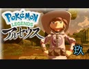 ポケモンレジェンズアルセウス！推しポケ求めてヒスイ放浪記　９頁