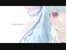 【VOICEROIDカバー】だきしめるまで。【琴葉茜】