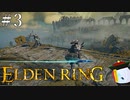 【ELDEN RING】狭間の地観光日記 #3