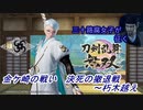 【ネタバレ有り】ドブ川のほとりで刀剣乱舞無双実況　part20