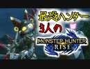 【3人実況】最恐3人衆がMHRiseの世界に降り立った 泥魚竜ジュラトドス編！【モンスターハンターライズ】
