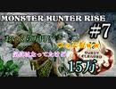 モンハンであそ部【ライズ編】#7　マガイマガドが玉落とさんのが全部悪い