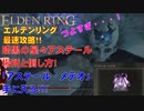 エルデンリング最速攻略！暗黒の星々アステール！場所と倒し方！「アステール・メテオ」手に入る！[ELDEN RING攻略動画]