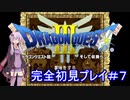アーカイブ【DQ3】ドラゴンクエストⅠ・Ⅱ・Ⅲを初見プレイ！ #7【ゆかりねっと】