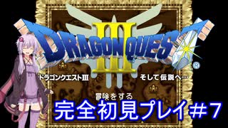 アーカイブ【DQ3】ドラゴンクエストⅠ・Ⅱ・Ⅲを初見プレイ！ #7【ゆかりねっと】