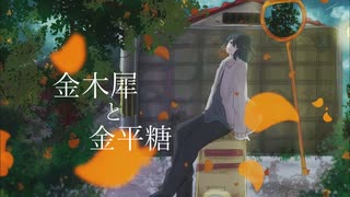 【初投稿】金木犀と金平糖／秋広 feat.初音ミク