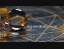 【SCP朗読】ナグモとSCP-2016 魔法使いの人形(Wizard's Doll)【CoeFont】