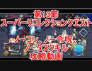 【FGO】2022　2部1章13節　スーパーリコレクションクエスト　ノーコン、ノー令呪、タスクキル無し　攻略動画