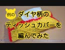 ダイヤ柄のティッシュカバーを編んでみた