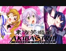 東方笑遊楽AKIBA'S TRIP：Undead & Undressed 第14話