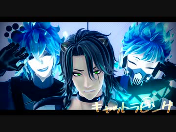 【MMDツイステ】キャットラビング【レオナ＋イデア＆オルト】