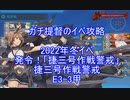 【艦隊これくしょん】ガチ提督のイベ攻略　2022冬イベ　発令！「捷三号作戦警戒」 E3-3甲 長門陸奥空母4 S勝利