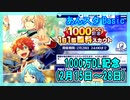 【あんスタ】1000万DL記念1日1回無料(Basic)【ガチャ記録】
