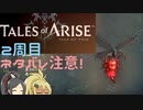 【2周目ネタバレ注意】まったりテイルズオブアライズ その112【ゆっくり実況】