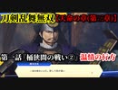 刀剣乱舞無双 Part37 天命の章(第三章) 第一話『桶狭間の戦い②』温情の行方【密書の回収】