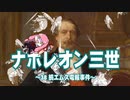 【歴史】ナポレオン三世 38～続エムス電報事件～【琴葉姉妹】