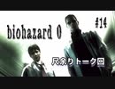【biohazard 0 HD REMASTER】あえて縛らない普通の実況【#14: 尺余りトーク回】
