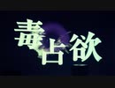 【歌った】毒占欲