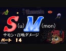 [ゆっくり実況]　S(u)M(mon)縛り　パート１４　[Terraria]