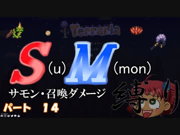 [ゆっくり実況]　S(u)M(mon)縛り　パート１４　[Terraria]