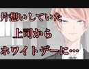 【女性向け】片想いしていた上司からホワイトデーに…