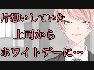 女性向け 片想いしていた上司からホワイトデーに ニコニコ動画