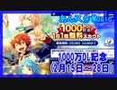 【あんスタ】1000万DL記念1日1回無料(Music)【ガチャ記録】