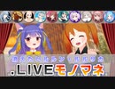 消えたいルルン・ルルリカの.LIVEメンバーモノマネまとめ