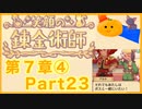 【笑顔の錬金術師7章④】めちゃかわ猫を愛でながらゆるゆる錬金術！part23【初見実況プレイ】