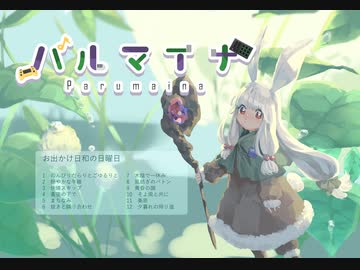 【クロスフェード】お出かけ日和の日曜日【オリジナルBGM集】