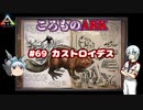 ころものARK #69【ARK PS4】VOICEROID実況＋ゆっくり