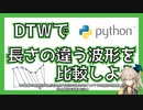 DTWで長さの違う波形を比較しよう！
