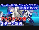 【FGO】スーパーリコレクションクエスト LB1 第22節(3/4) メルトリリスで3ターン攻略 令呪なし【Road to 7 Lostbelt No.1 アナスタシア戦】