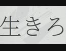 【オリジナルMV・Remake】 誕生日前日に  命に嫌われている　歌わせて頂いた