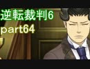 【初見実況】逆転もここまできたか＾＾part64【逆転裁判6】