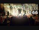 【steam】オクトパストラベラー実況プレイ　Part66