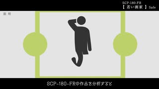 SCP-180-FR【若い画家】[ゆっくり動いて解説］