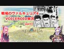 【戦場のヴァルキュリア4】『warmen』戦場を駆ける戦乙女 part１【VOICEROID実況プレイ】