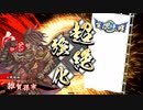 【英傑大戦】雑賀孫市河上彦斎ツートップデッキ　その1