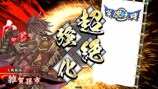 【英傑大戦】雑賀孫市河上彦斎ツートップデッキ　その1