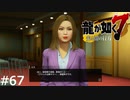 ブラック企業キラー美園玲子【龍が如く7】実況プレイpart67