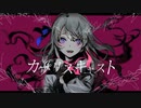 カプリスキャスト (cover) / 菜花