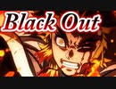 【煉獄杏寿郎MAD】Black Out×鬼滅の刃 無限列車編