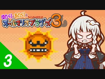 【スーパーマリオコレクション】ゆかりとあかりのちょこっとじゃなくなったスーパーマリオブラザーズ３ #3【A.I.VOICE実況】