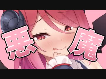 悪魔で童貞を卒業しよう！