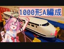 【改造プラレール】新幹線1000形A編成を作ってみた