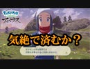 気絶で済むか？【Pokémon LEGENDS アルセウス#2】
