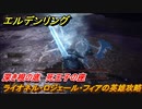 エルデンリング　ライオネル・ロジュール・フィアの英雄攻略　深き根の底　死王子の座　＃２８８【ELDEN RING】