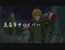 瓦落多サバイバー feat. 鏡音レン