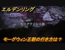 エルデンリング　モーグウィン王朝の行き方は？　＃２８９【ELDEN RING】